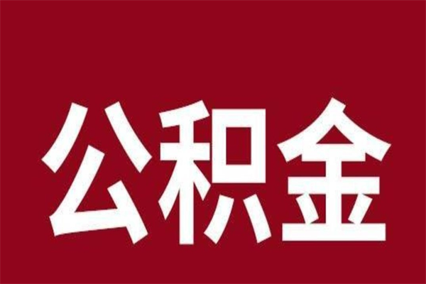 河池一年提取一次公积金流程（一年一次提取住房公积金）