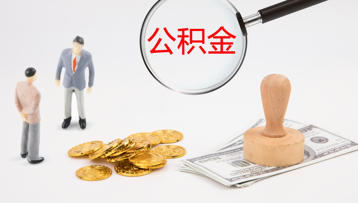 河池离职不满半年公积金怎么取出来（缴纳公积金不足半年离职了）