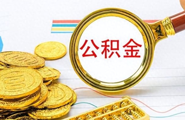 河池公积金销户提取（公积金销户提取怎么弄）